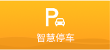智慧停車